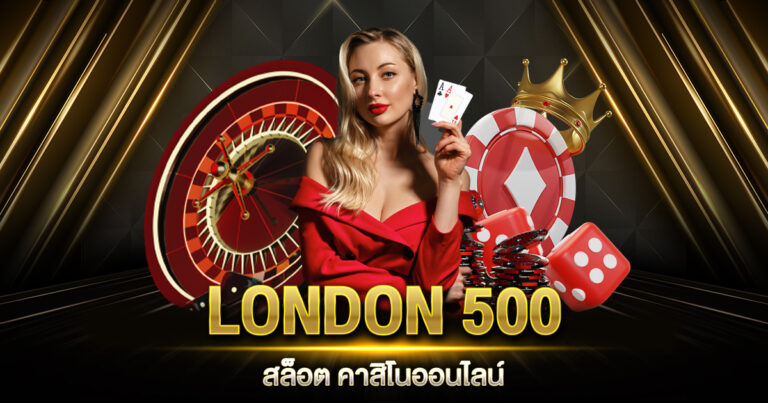 LONDON 500 สล็อต