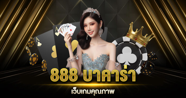 888 บาคาร่า