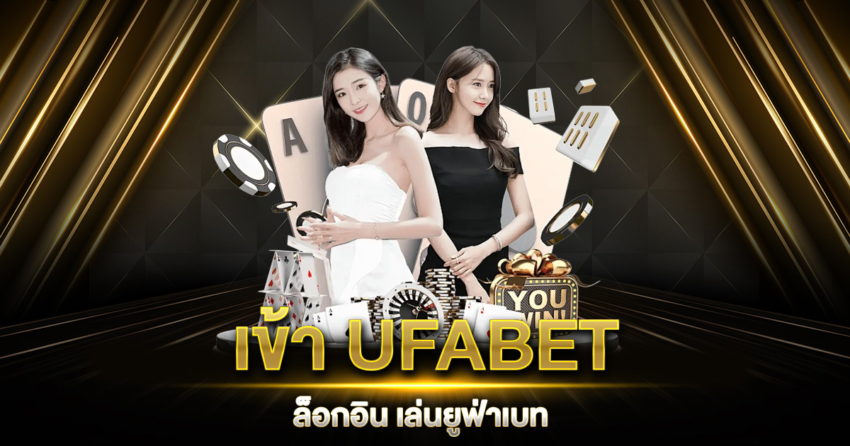 เข้า UFABET