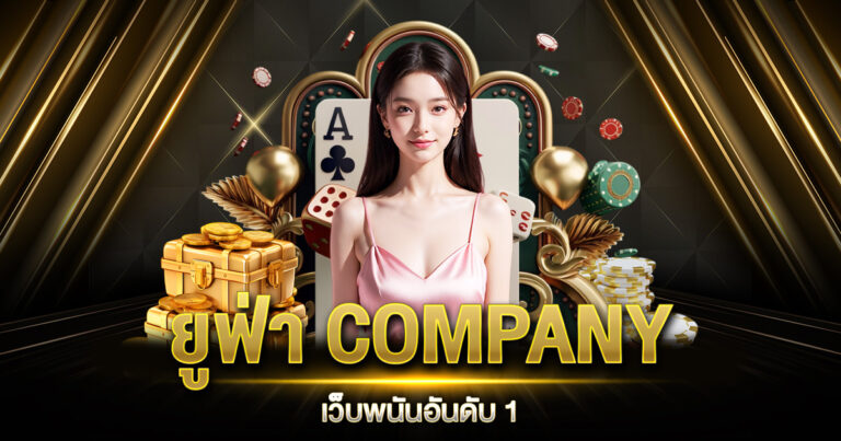 ยูฟ่า COMPANY