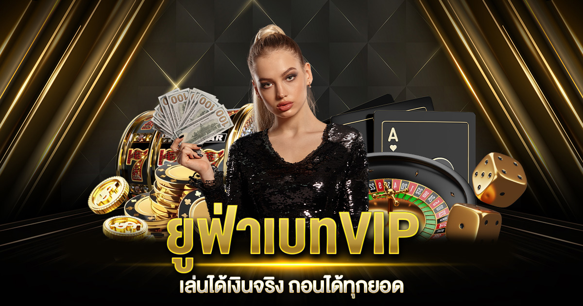 ยูฟ่าเบท VIP