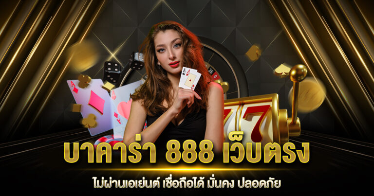 บาคาร่า 888