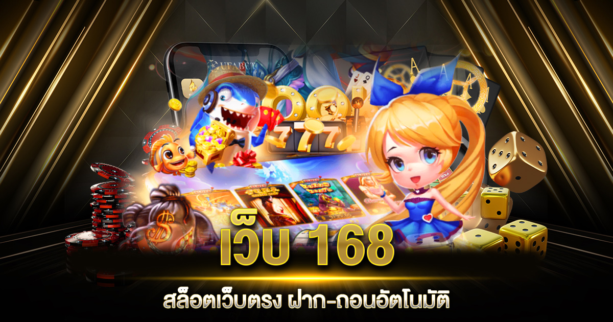 เว็บ 168