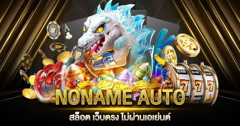 NONAME AUTO สล็อต