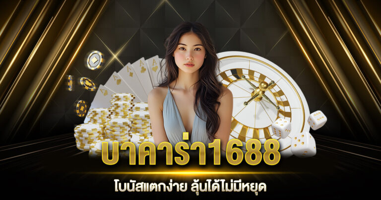 บาคาร่า1688