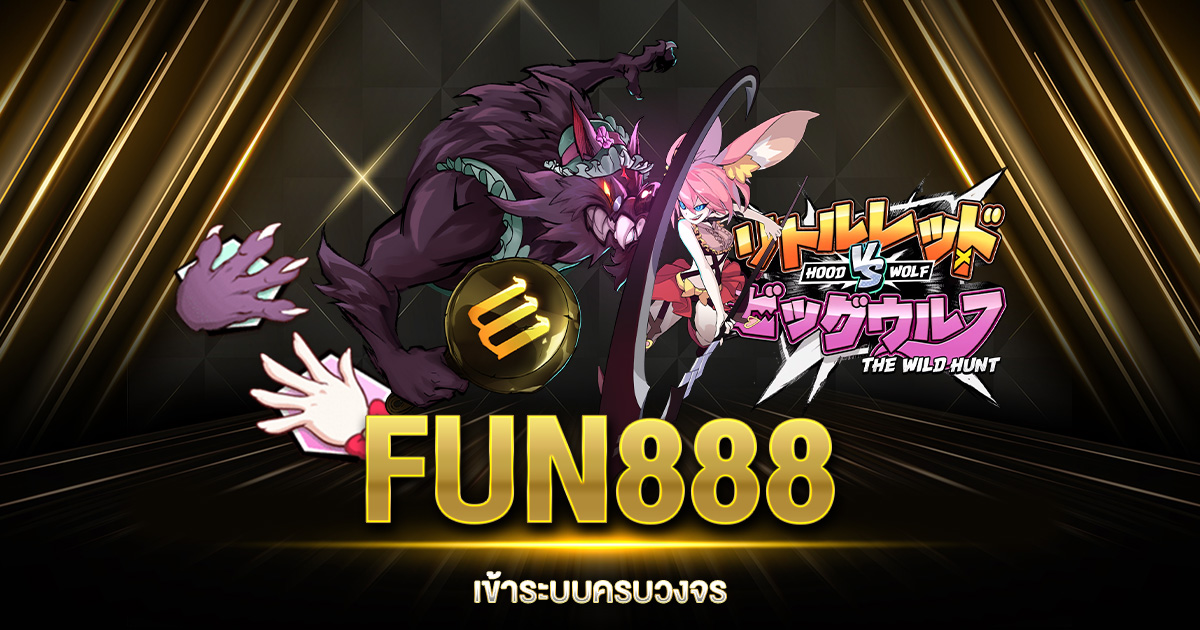 FUN888 เข้าระบบ