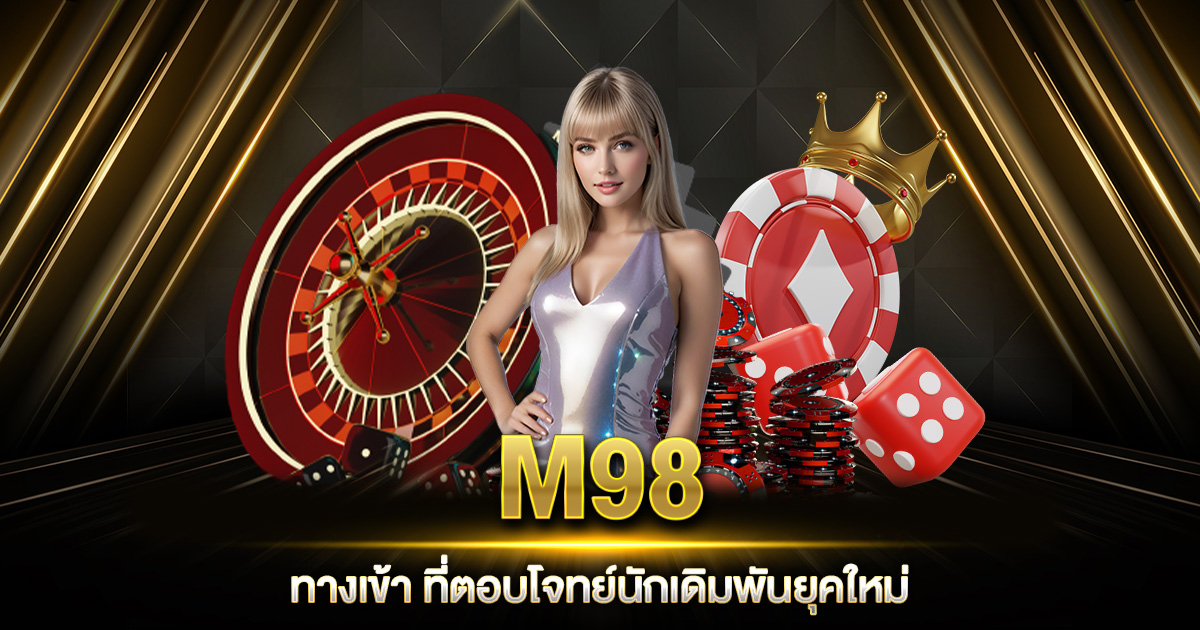 M98 ทางเข้า