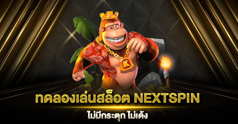 ทดลองเล่นสล็อต NEXTSPIN