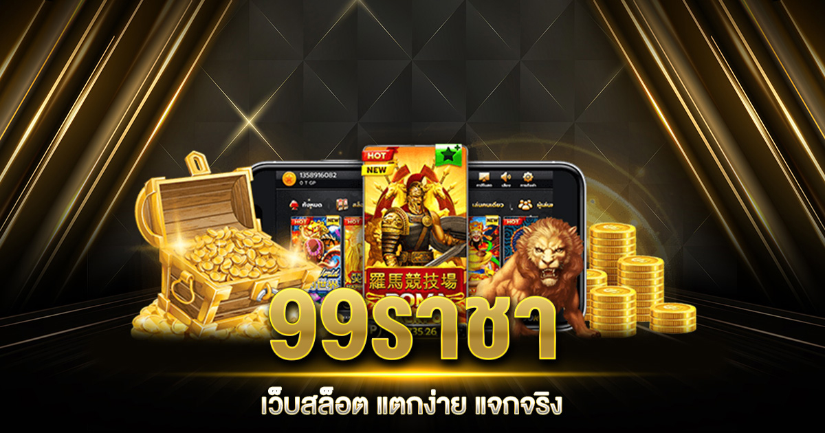 99ราชา