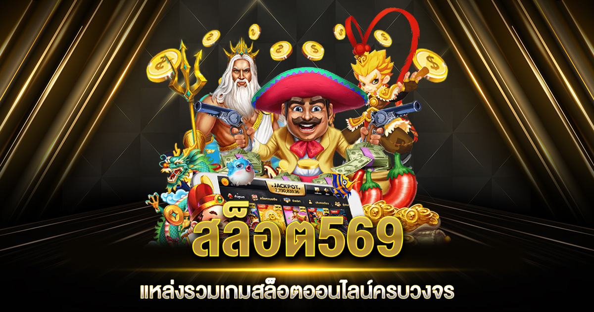 สล็อต569